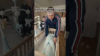 Когда родители впервые приносят к тебе младшего брата  #юмор #тиктокнутая  #смешновидео