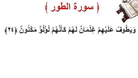 سورة الطور الأية 24