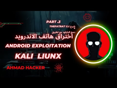 اختبار اختراق هاتف الاندرويد الجزء الثالث   