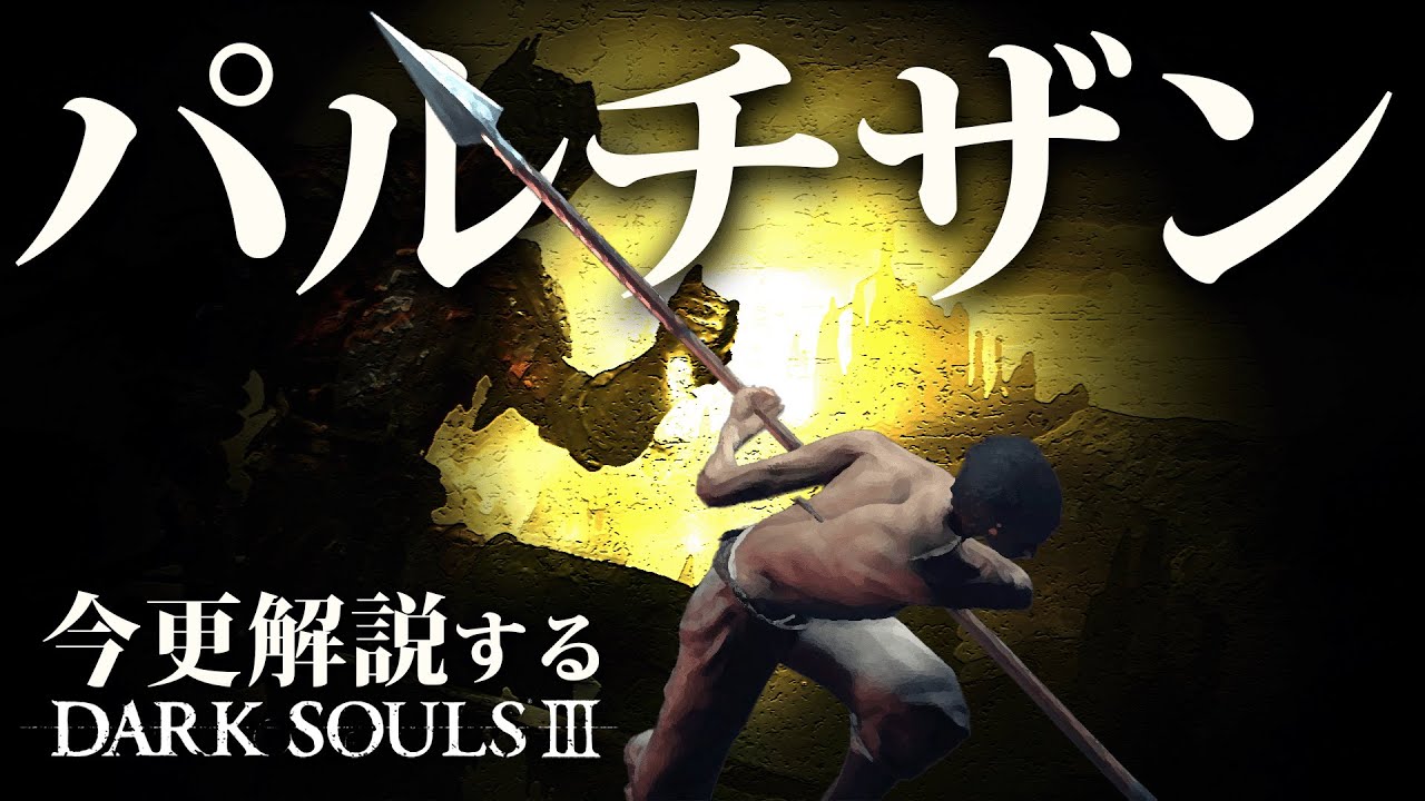 『パルチザン』は点と線を繋ぐ万能型スピア！！｜今更解説ダークソウル3