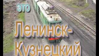 Ленинск-Кузнецкий не Париж ремикс.