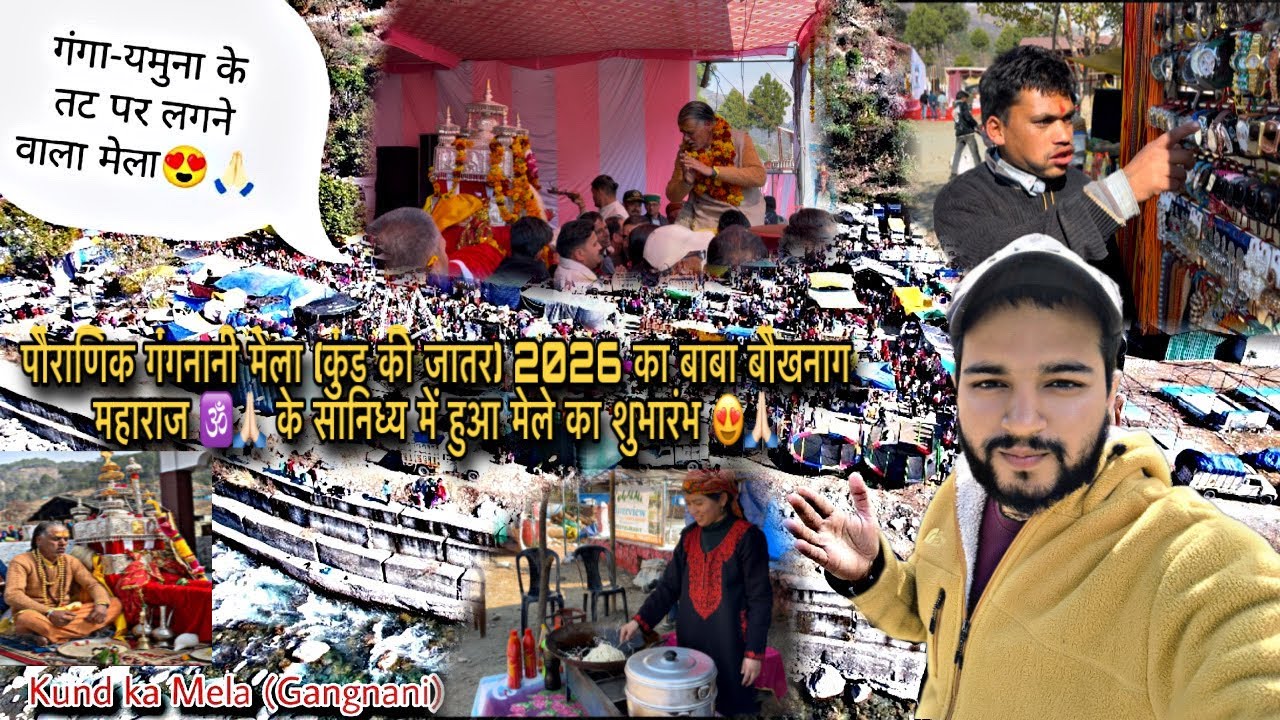 गंगा - यमुना के तट पर लगने वाला गंगनाणी मेला | Gangnani Mela 2026| Pahadi Lifestyle Vlog #vlog