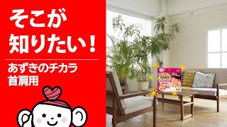 【そこが知りたい！】あずきのチカラ 首肩用