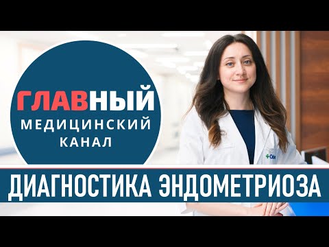 Диагностика ЭНДОМЕТРИОЗА у гинеколога. Эндометриоз и аденомиоз на УЗИ. Лапароскопия при эндометриозе