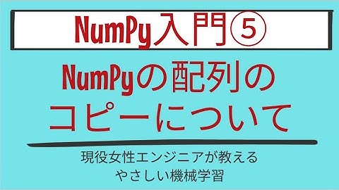 【11分で分かる】NumPyの配列のコピーについて_NumPy入門 第5回