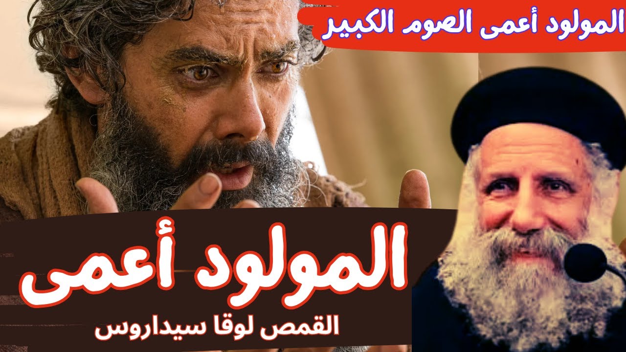 المولود أعمى - ابونا لوقا سيداروس Born Blind - Father Luka Sidarus