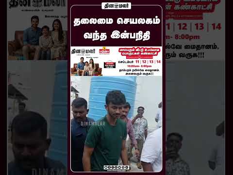 தலைமை செயலகம் வந்த இன்பநிதி. #dmk #dinamalar #chennai #udhayanidhi