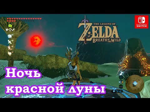 Видео: Zelda - Mijah Rokee и решение квеста «Под красной луной» в Breath Of The Wild