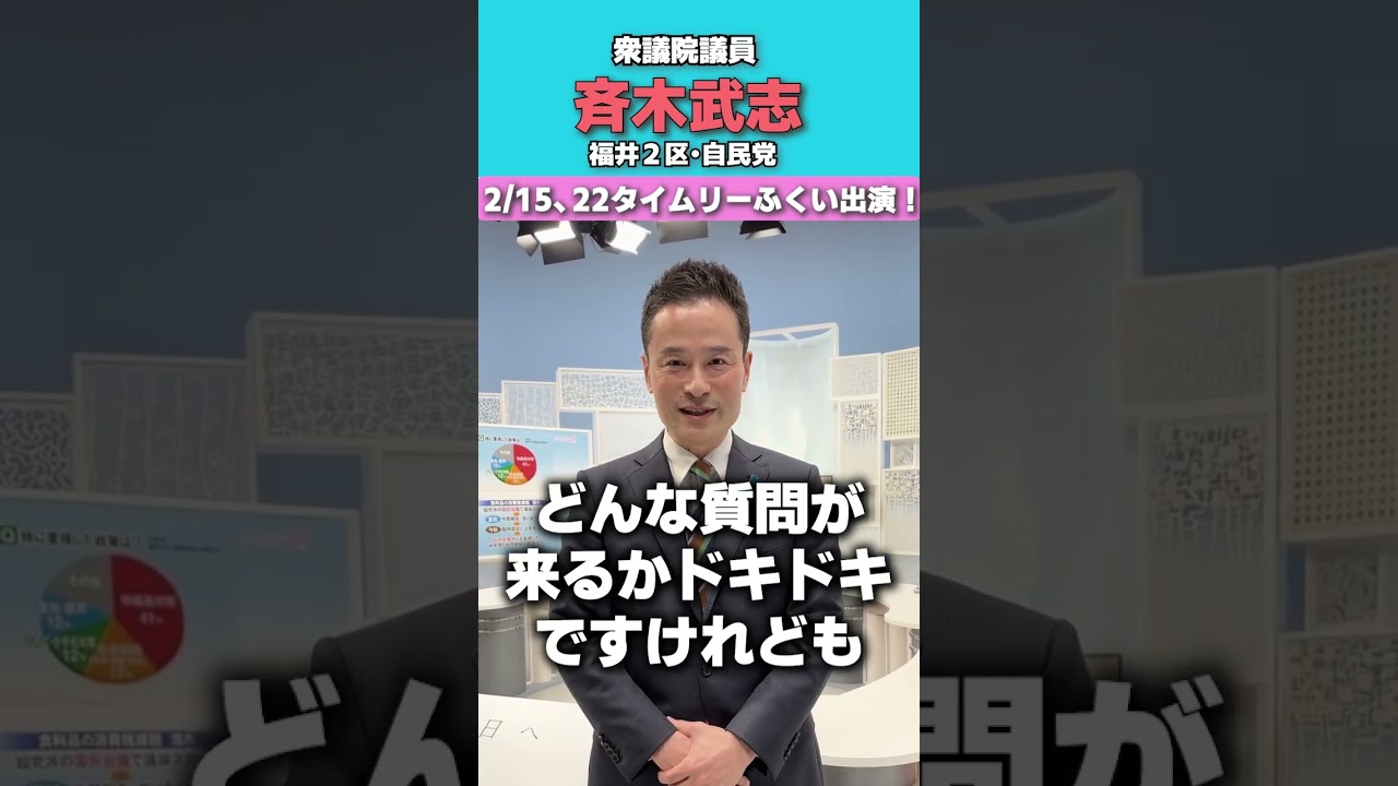 2/15、22タイムリーふくい出演！福井2区・斉木武志・衆議院議員・自民党 #斉木武志 #福井2区 #高市早苗 #自民党 #国会