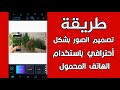 اخطر تطبيق فبركة صور يهدد مستقبل الفوتوشوب 
