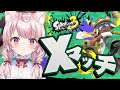 【スプラ３】借金4桁XP3桁突入しそうな勢いのあるオンナ【Vtuber/泉谷このみ】
