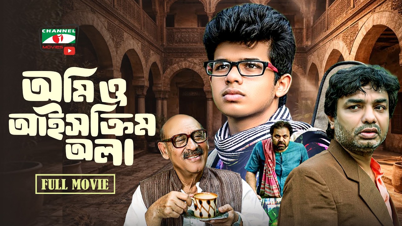 অমি ও আইসক্রিমঅলা