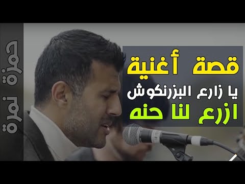 قصة أغنية يا زارع البزرنكوش ازرع لنا حنه الذي غناها حمزة نمرة من التراث العراقي  