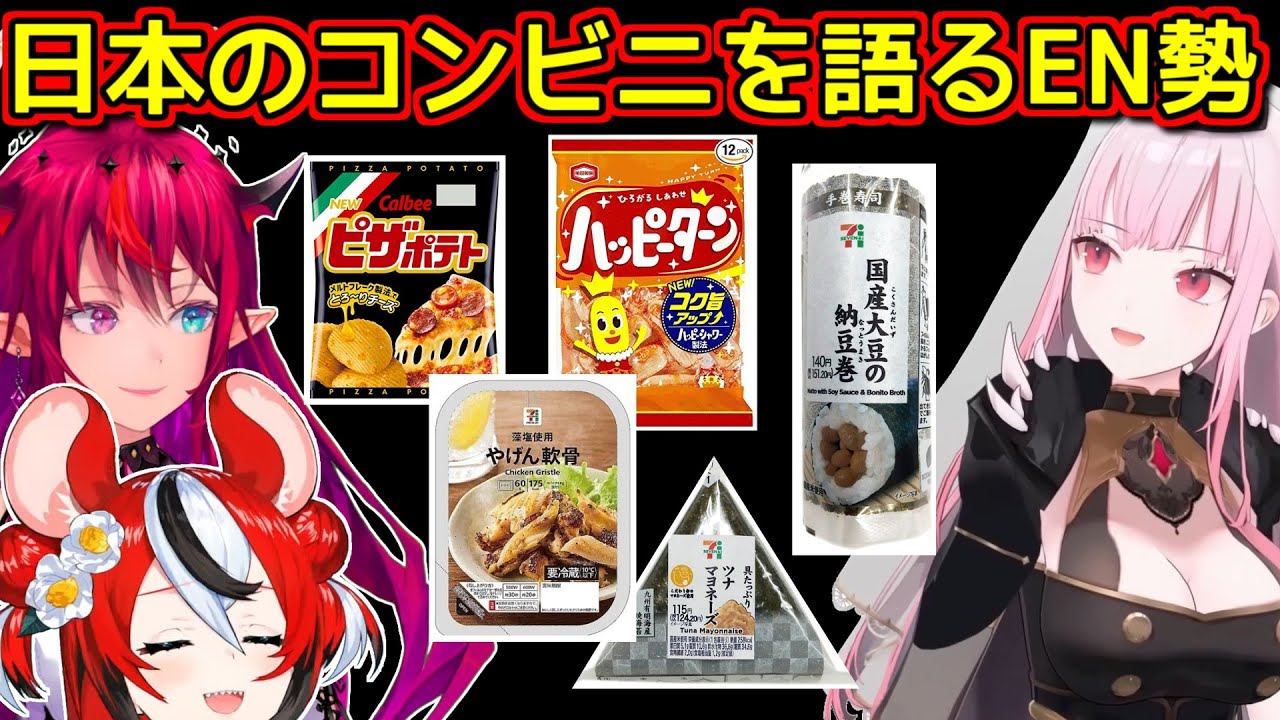 オフコラボでコンビニのお菓子にチャレンジ【ホロライブ切り抜き / アイリス(IRyS) / 森カリオペ / ハコスベールズ】