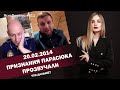 20.02.2014. Признания Парасюка прозвучали. Что дальше? | ЯсноПонятно #611 by Олеся Медведева