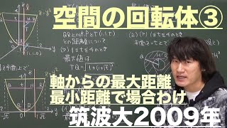 空間の回転体３：空間の回転体③《筑波大2009年》