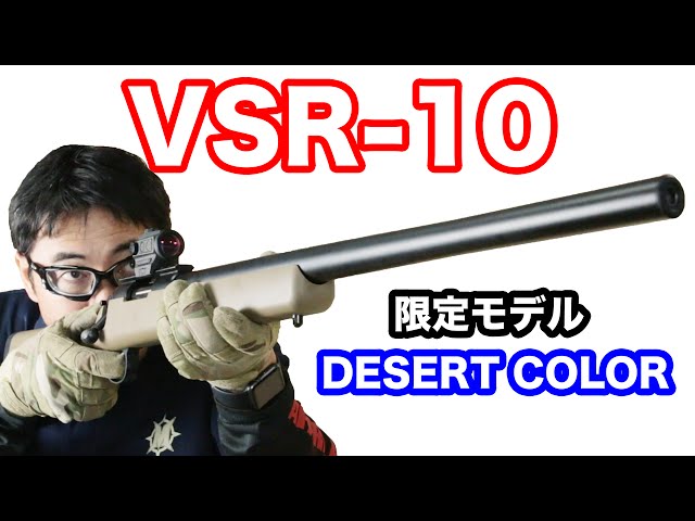 東京マルイ VSR-10 デザートカラー 限定モデル プロスナイパー ボルト ...