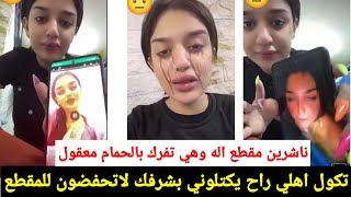 فضيحت مودل ريفان ملكه جمال العراقمنو هي صديقته الي ناشره مقطع اله وهي تفركتكول اهلي حكتلوني