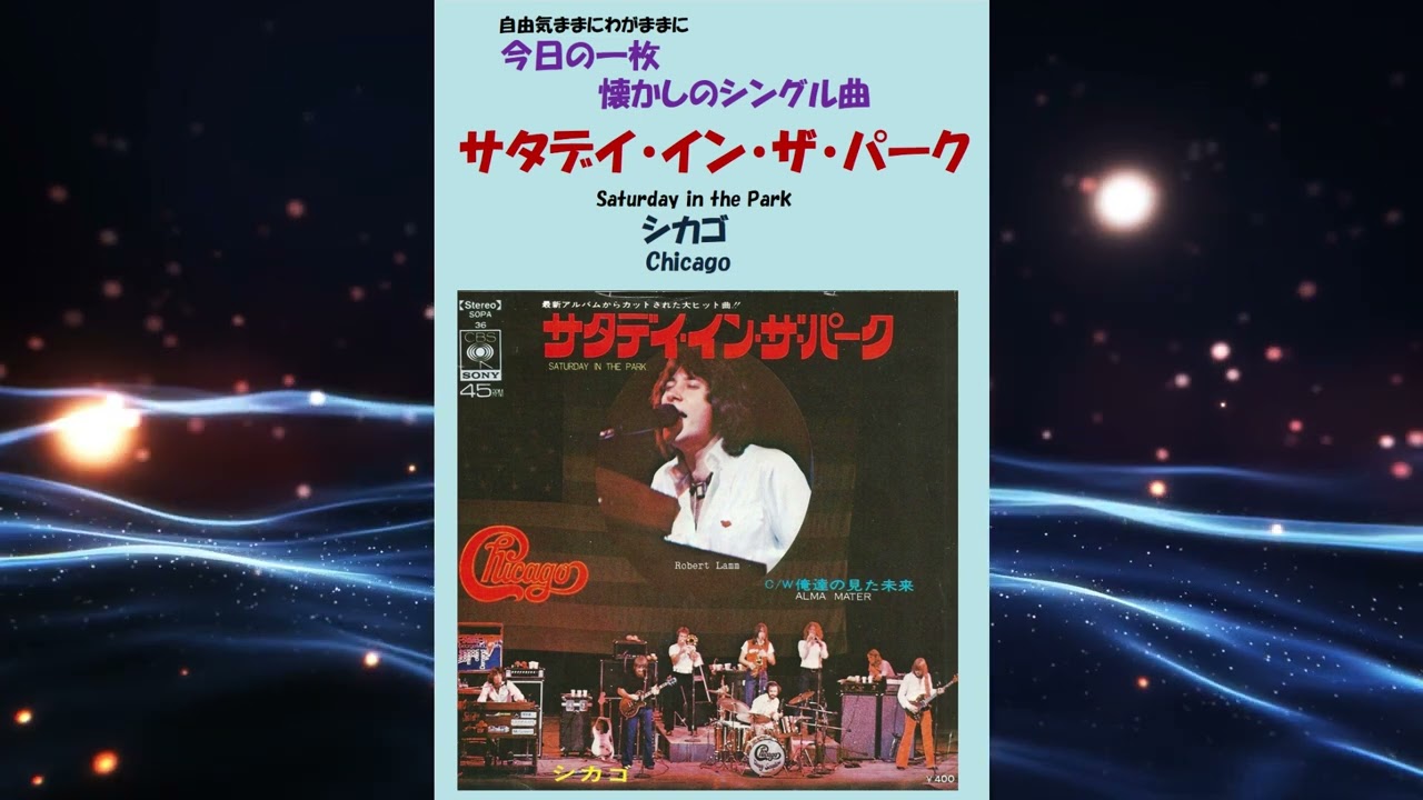サタディ・イン・ザ・パーク(Saturday in the Park) シカゴ(Chicago