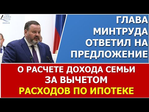 Минтруд ответил на предложение  об исключении ипотеки из дохода семьи.