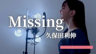 【女性が歌う】Missing/久保田利伸  covered by きしもとしおり