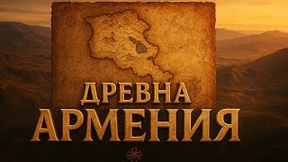 видео: Тайните на Древна АРМЕНИЯ– Разкриване на богатата ѝ история картинка: Тайните на Древна АРМЕНИЯ– Разкриване на богатата ѝ история