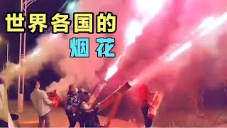 世界各国的烟花，印度搞笑，美国烟花加特林，中国……- 小超盘万物