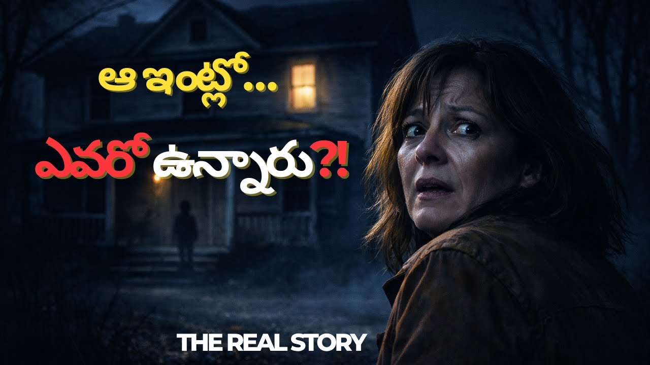 అమ్మమ్మ చెప్పిన నిజం: తక్కువ అద్దె ఇంట్లో జరిగిన భయానక అనుభవాలు | Real Horror Story