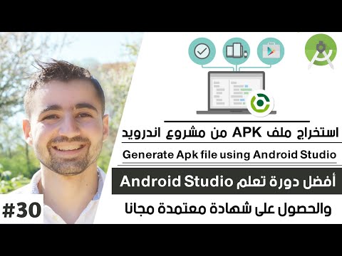 دورة اندرويد #30 : استخراج ملف Apk - generate apk Android Studio