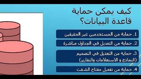 حماية قاعدة البيانات #1- اكسس2007/2010/2013/2016