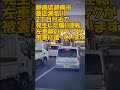 静岡県静岡市葵区瀬名川2丁目付近で発生した煽り運転