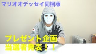 マリオオデッセイ同梱版プレゼント当選者発表