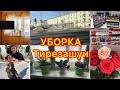 Влог як рузи мо Тирезашуи  ва Уборка 🧹 Тамошо