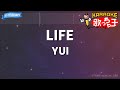 【カラオケ】LIFE/YUI