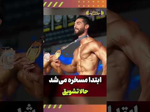 برای لاغری مسخره می شد اما قهرمان بدنسازی کشور شد