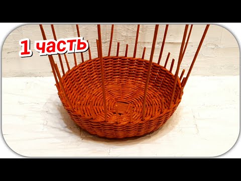 Плетем Корзину из газетных трубочек 1! Трансляция!