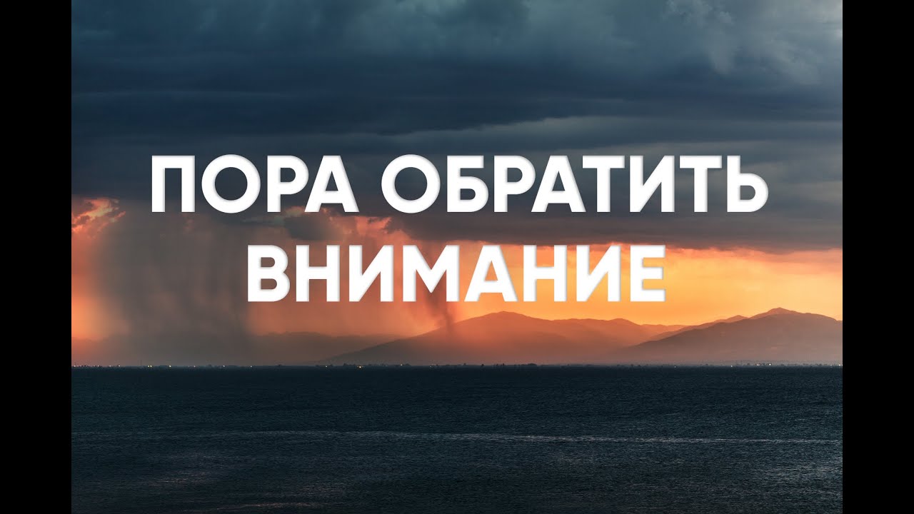 Пора обратить внимание