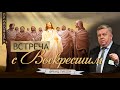 Встреча с Воскресшим - Франц Тиссен (Иоанна 20:19-29)