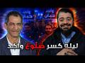 بث مباشر 877 ليلة القضاء على الرافضي المصري عمرو واكد مع رامي عيسى