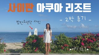 🇺🇸방탄소년단도 다녀간 사이판 아쿠아 리조트 클럽 추천 후기💕 Saipan Aqua Resort Club