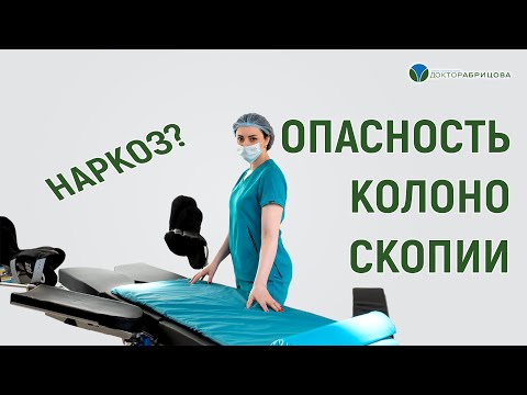 Колоноскопия под наркозом - это опасно? Отвечает Марьяна Абрицова