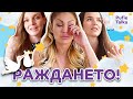 РАЖДАНЕТО! I Pufie Talks