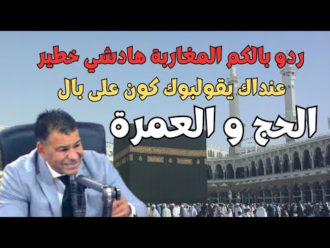 فضيحة وكالات العمرة المغربية الدكتور معتوق كشف الحقيقة الصادمة