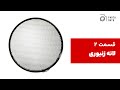 قسمت ۲ آموزش کامل استفاده از لانه زنبوری گرید در نورپردازی استودیویی 