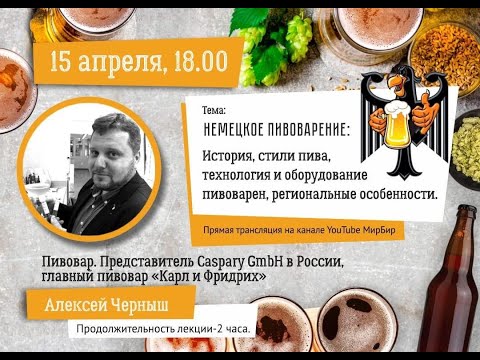 Онлайн-лекция: Немецкое пивоварение.