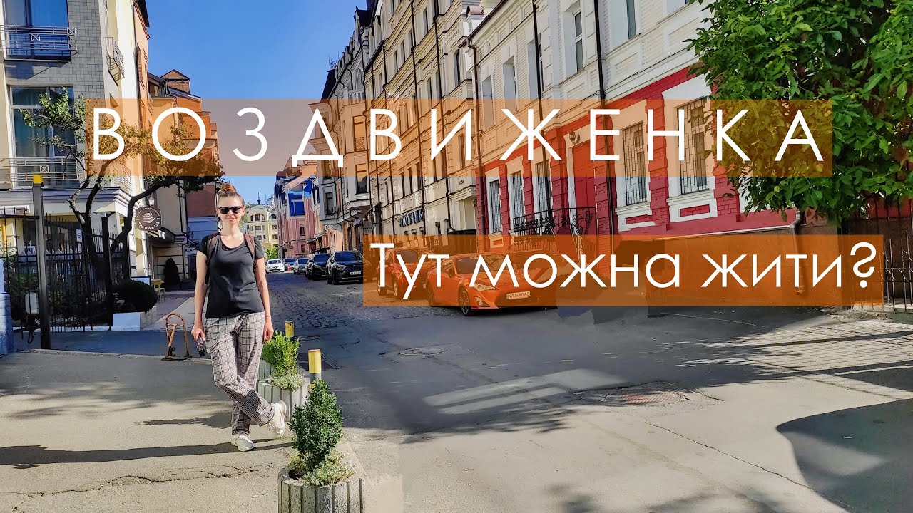 Воздвиженка: як тут жити?/ Елітний район Києва/ Куди піти у Києві