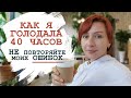 НЕ ПОВТОРЯЙТЕ МОИХ ОШИБОК ✓ Как я голодала 40 часов