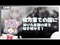 【ENDER LILIES】彼方果ての国!滅びた王国の謎を解き明かす!part7【新星みゃお / VTuber】