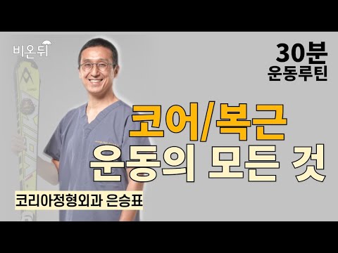[30분 운동] 코어/복근 운동의 모든것 / <strong>코리아정형외과</strong> 은승표