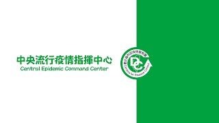 2021/4/26 14:00 中央流行疫情指揮中心嚴重特殊傳染性肺炎記者會